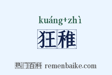 狂稚是什么意思的图片